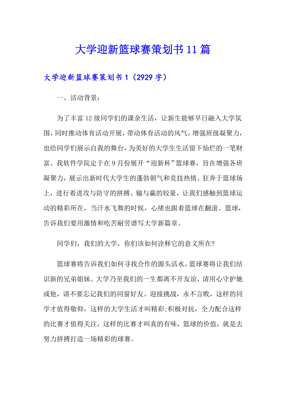 大学迎新篮球赛策划书11篇_第1页