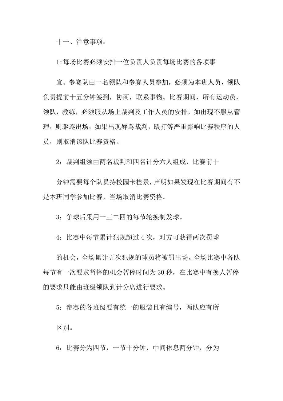 大学迎新篮球赛策划书11篇_第5页