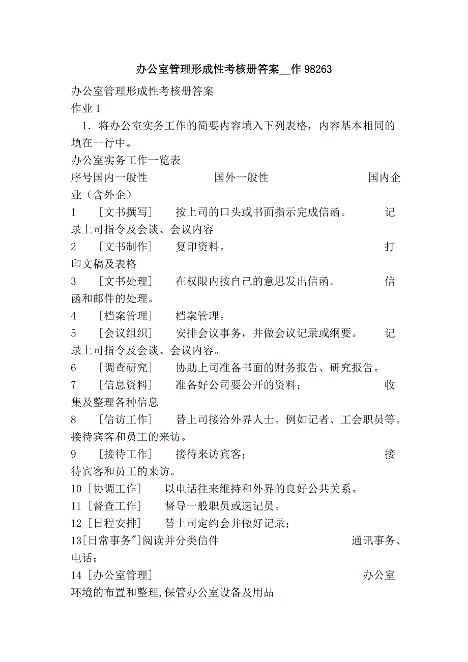 办公室管理形成性考核册答案__作98263.doc_第1页