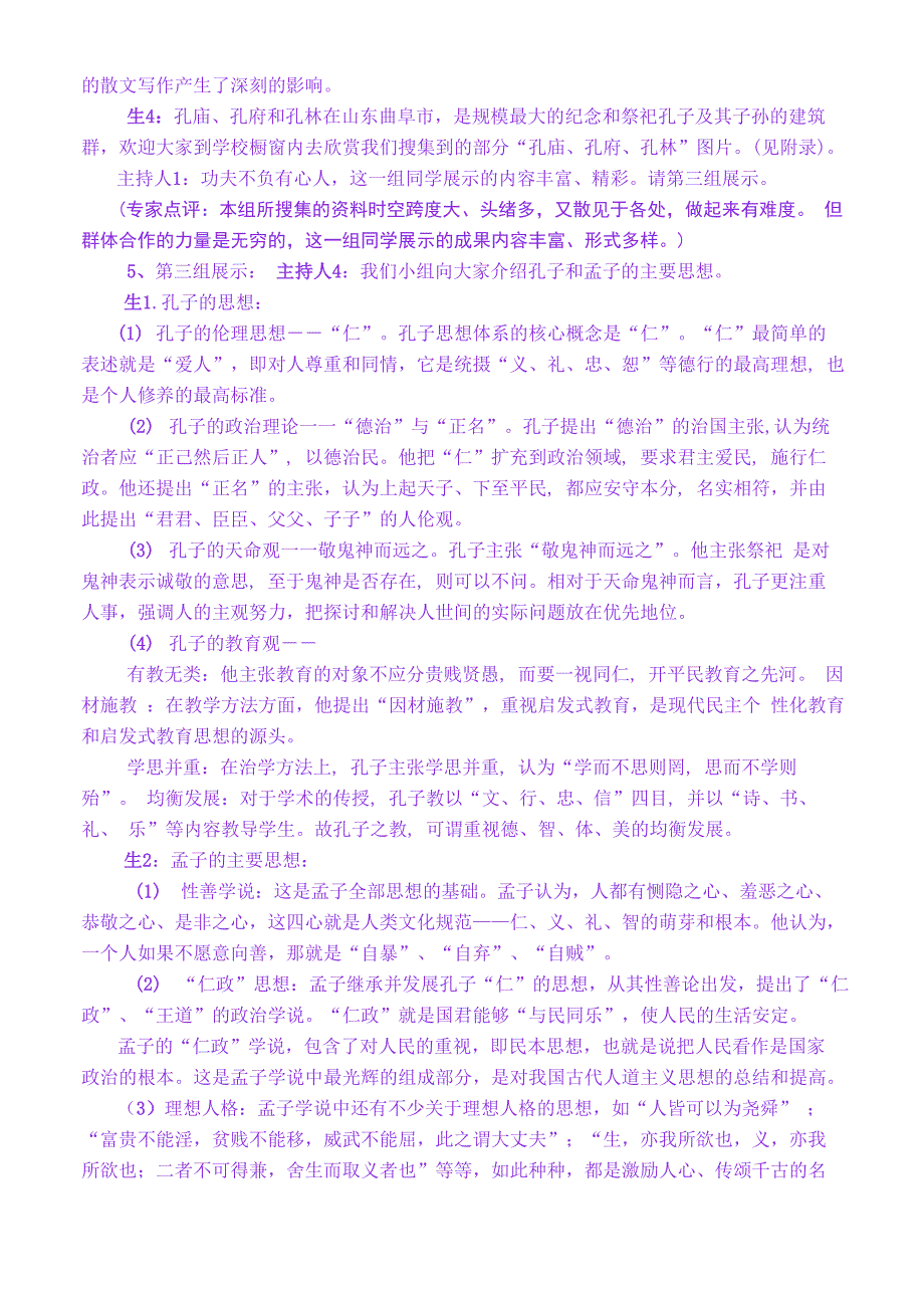 综合性学习案例：我所了解的孔子、孟子_第4页