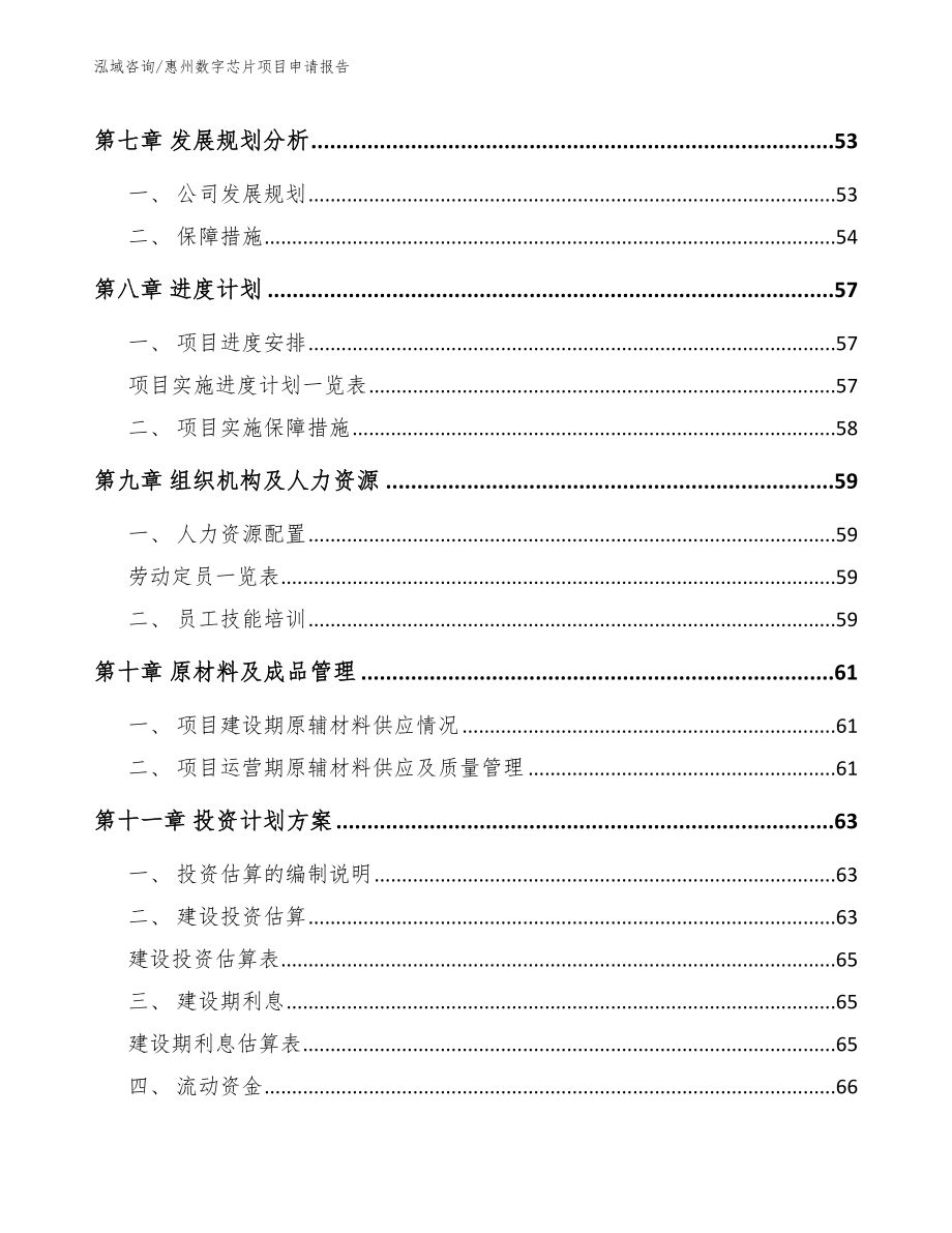 惠州数字芯片项目申请报告_模板范本_第4页