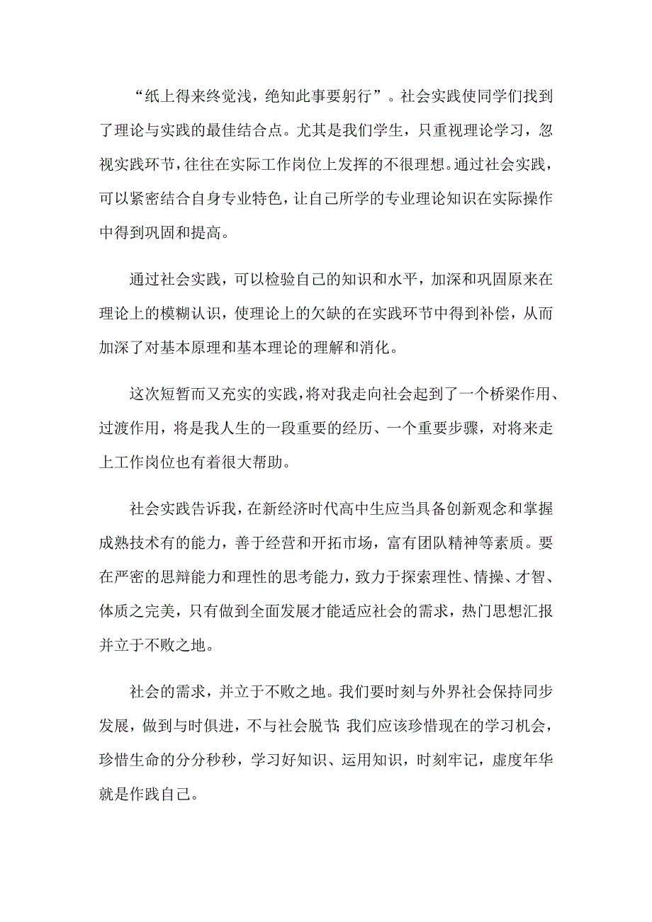 2023年高中生暑假社会实践心得体会（word版）_第4页