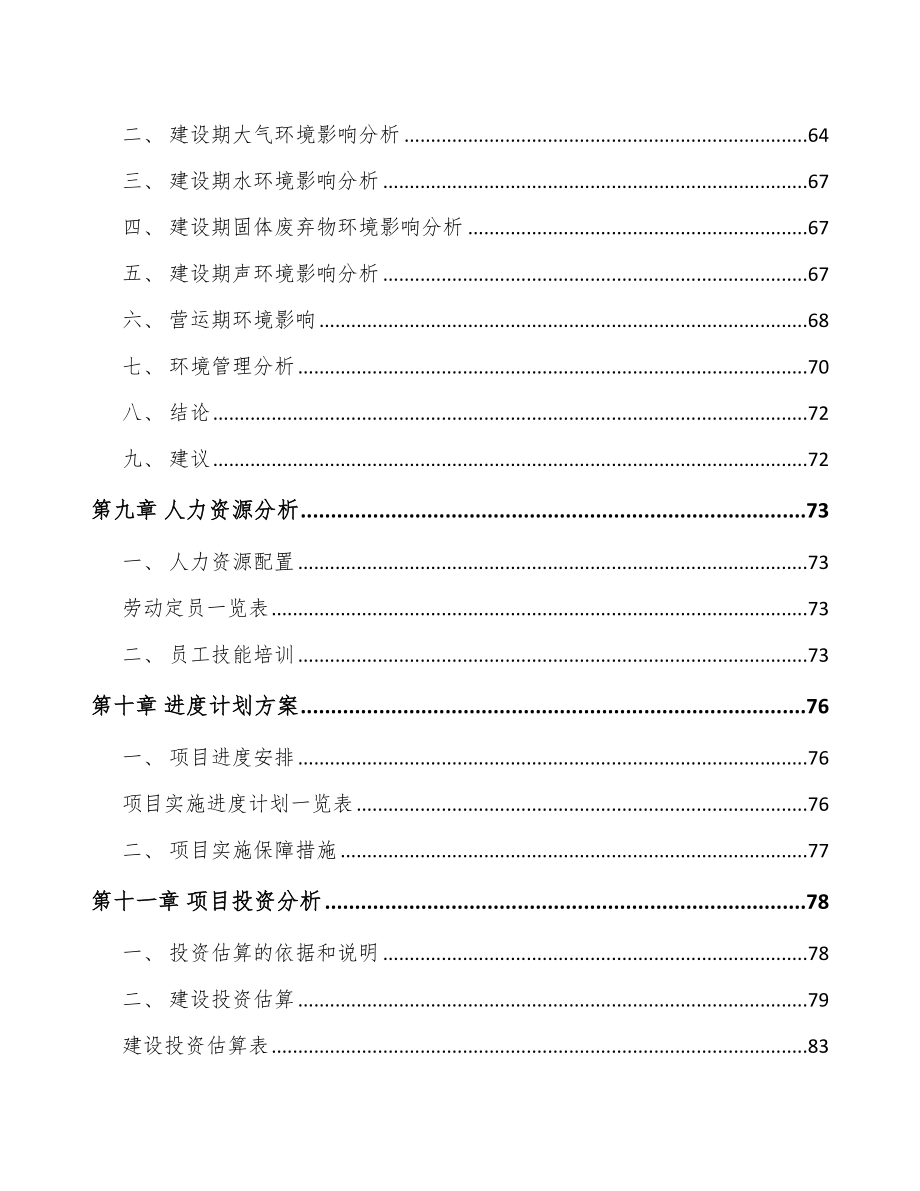 四川车辆电气设备项目可行性研究报告_第4页