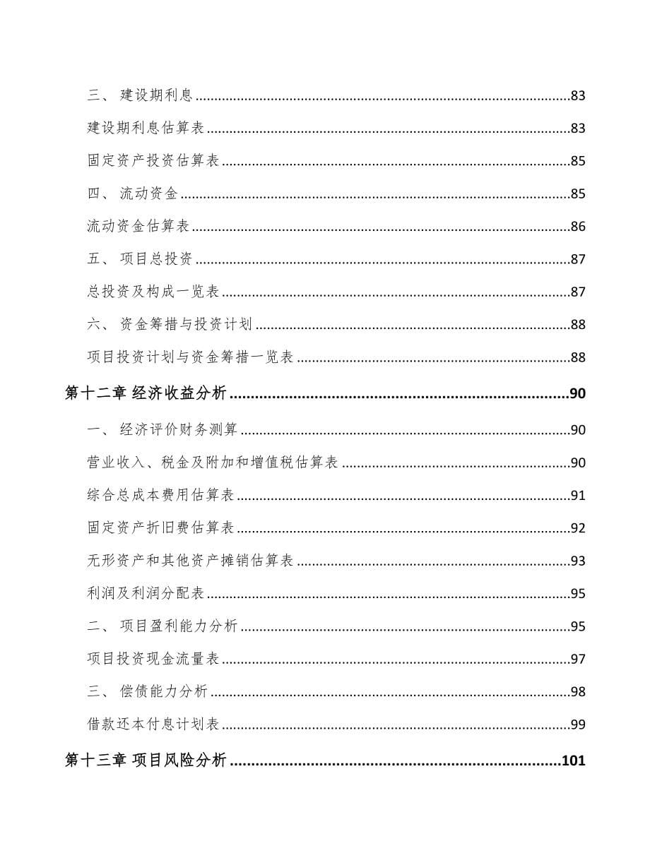 四川车辆电气设备项目可行性研究报告_第5页