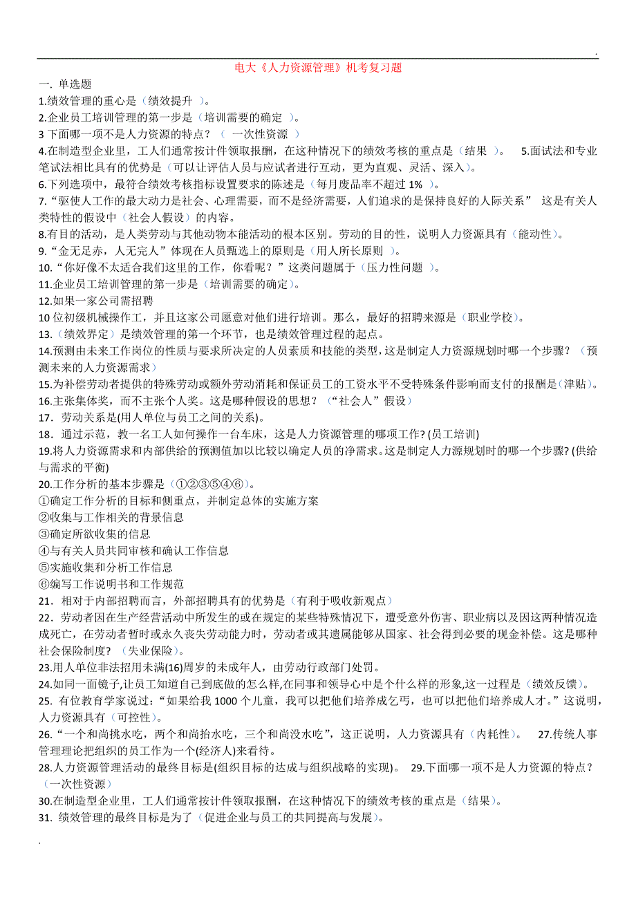 2019年推荐 电大人力资源管理本科复习资料-机考_第1页