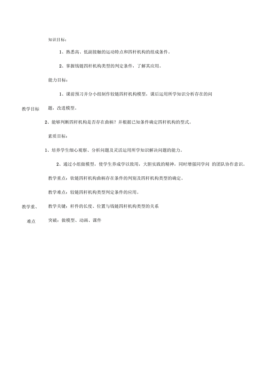 铰链四杆机构的类型及判定公开课教案_第2页