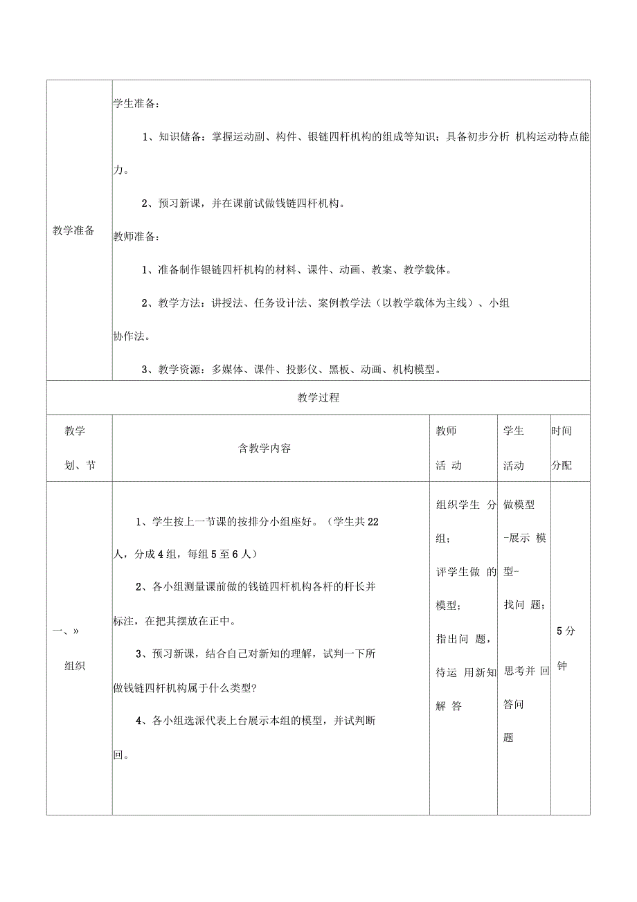 铰链四杆机构的类型及判定公开课教案_第3页