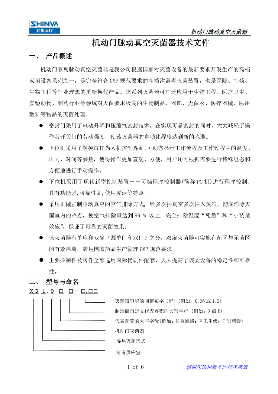 XG1.D系列脉动真空灭菌器技术说明.doc_第1页