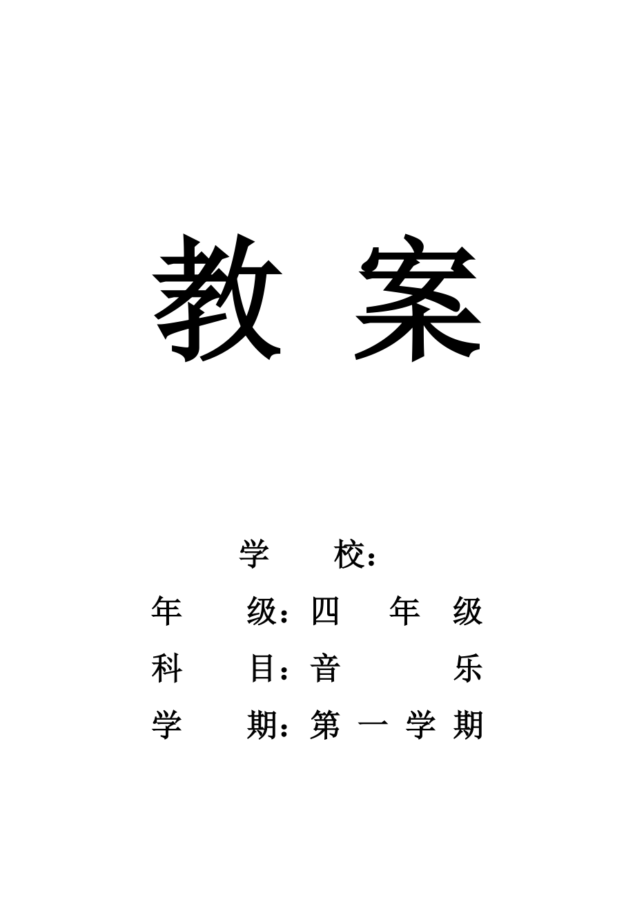 湘教版小学四年级上册音乐教案全册_第1页