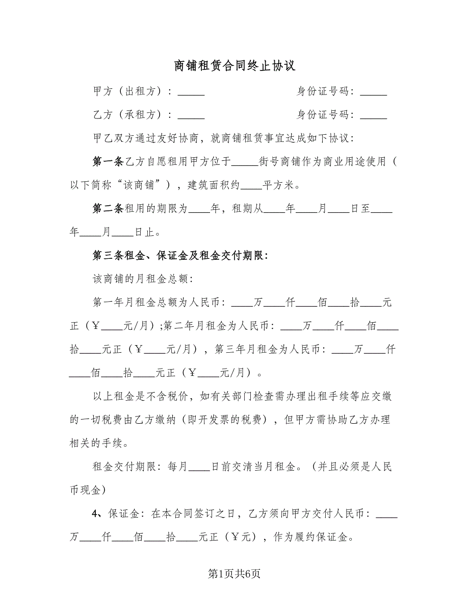 商铺租赁合同终止协议（2篇）.doc_第1页