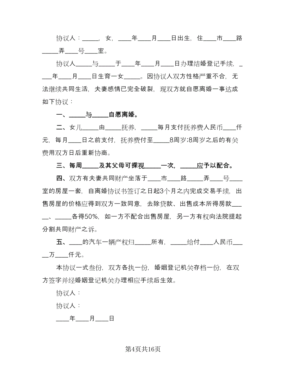 住房出售离婚协议书范文（七篇）.doc_第4页