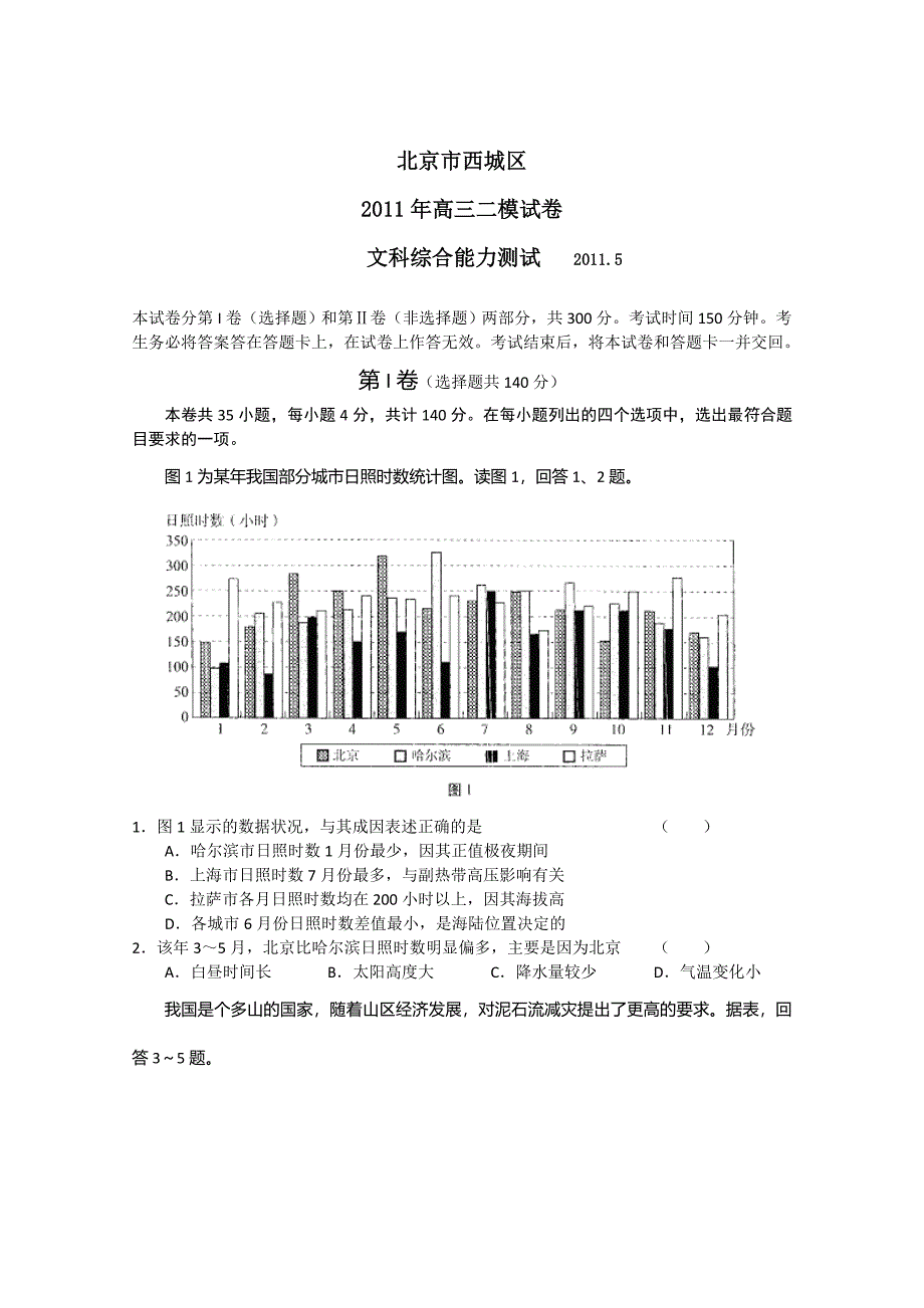 北京市西城区2011届高三二模试卷（文综）（2011西城二模）.doc_第1页