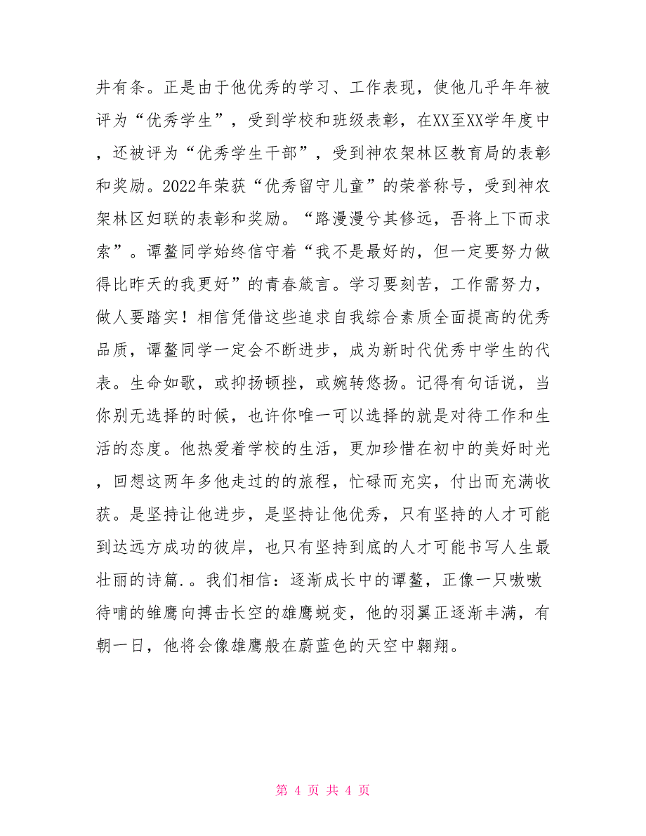 初中优秀团员事迹材料事迹材料_第4页