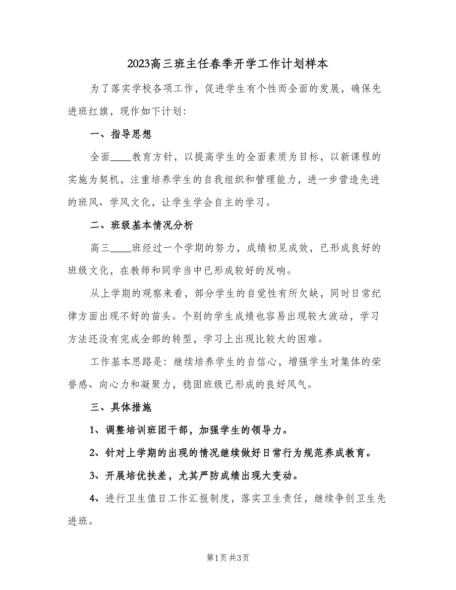 2023高三班主任春季开学工作计划样本（2篇）.doc_第1页