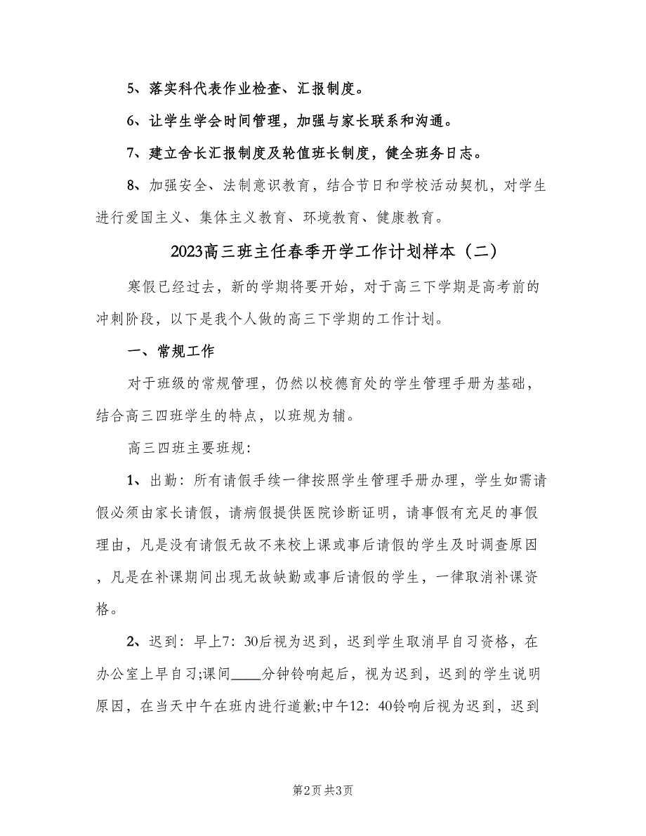 2023高三班主任春季开学工作计划样本（2篇）.doc_第2页