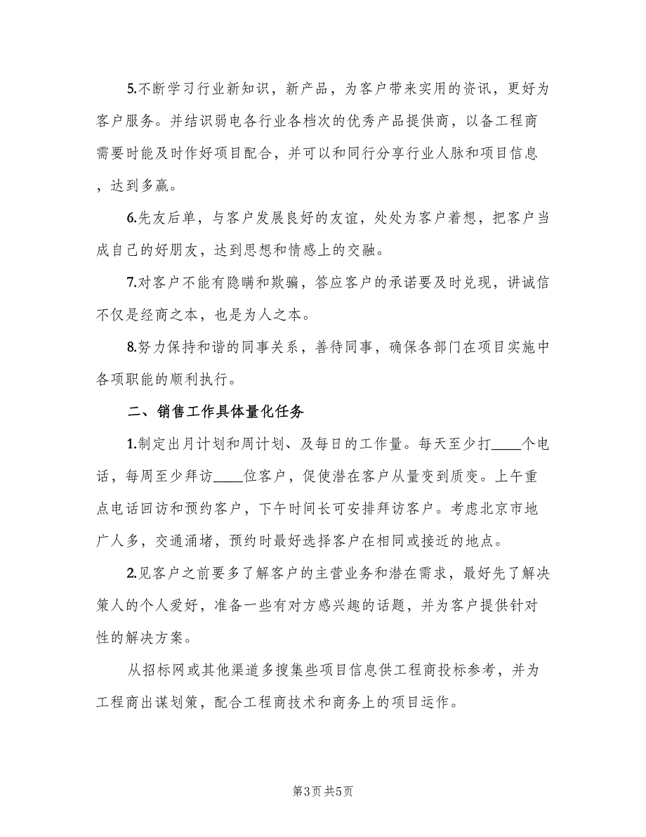 电话销售业务员个人工作计划范文（二篇）.doc_第3页