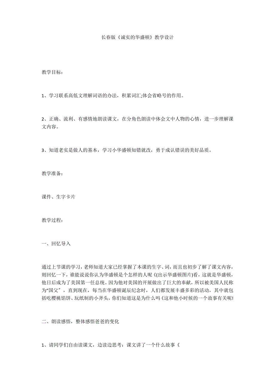 长春版《诚实的华盛顿》教学设计_第1页