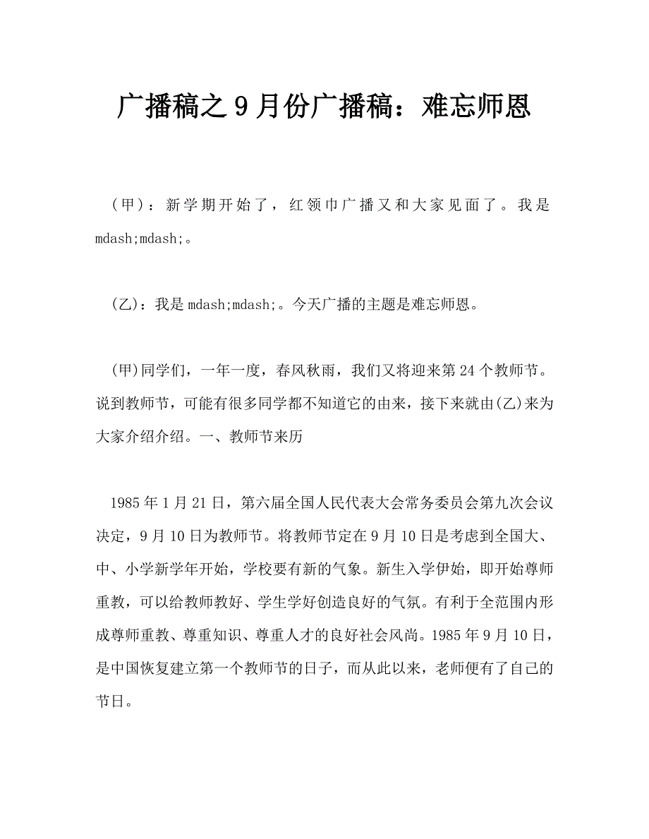 广播稿之9月份广播稿：难忘师恩_第1页