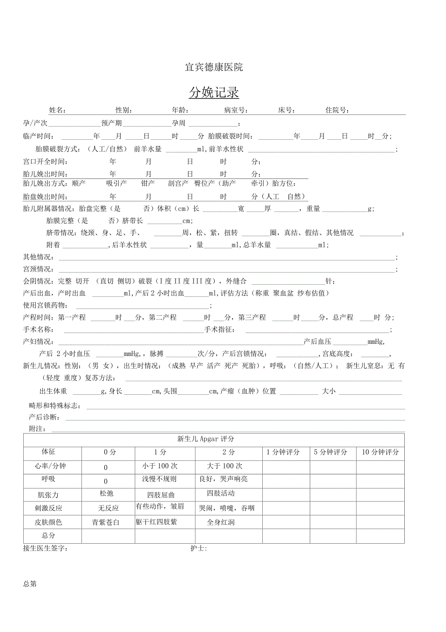 医院分娩记录模板_第1页