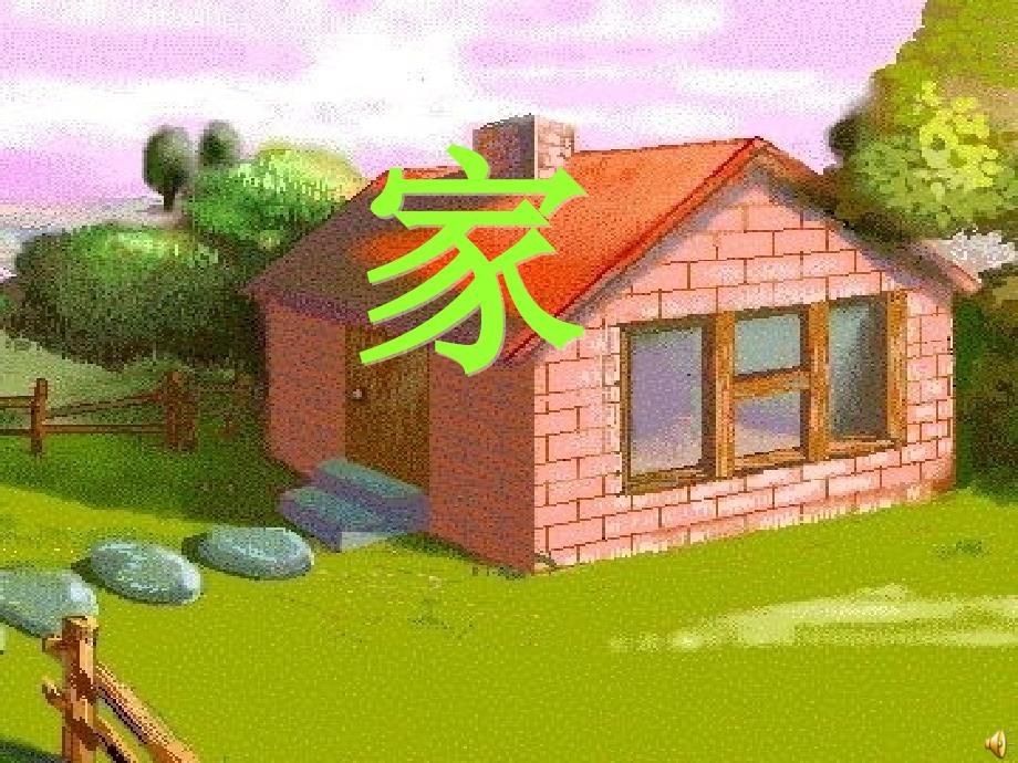 一年级语文上册 课文2 家课件2 苏教版_第1页