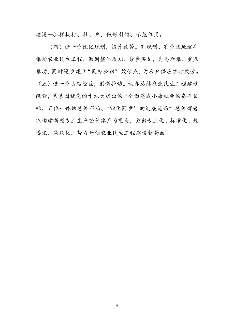 2023年农业局民生工程自查报告.DOCX_第4页