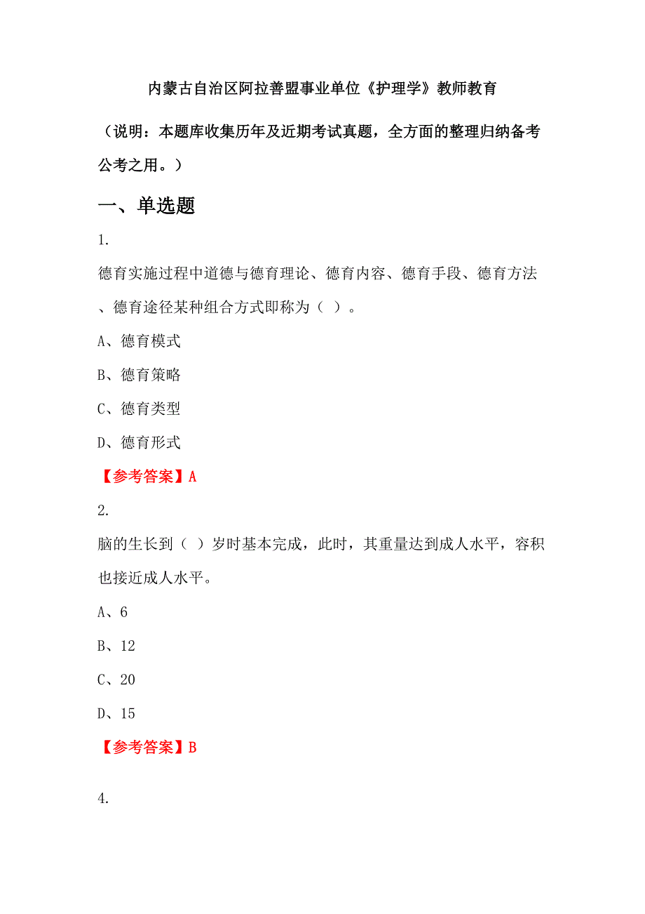 内蒙古自治区阿拉善盟事业单位《护理学》教师教育_第1页