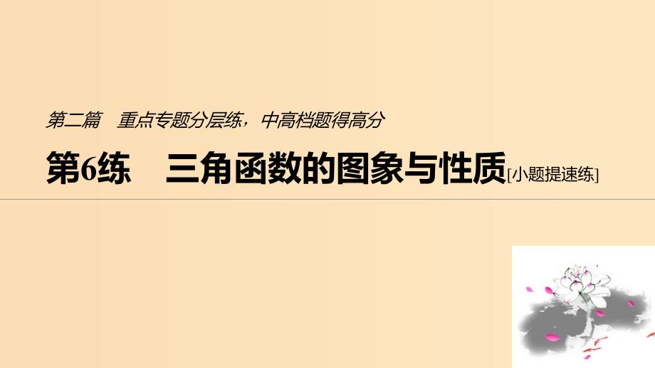 （江苏专用）2019高考数学二轮复习 第二篇 第6练 三角函数的图象与性质课件 理.ppt_第1页