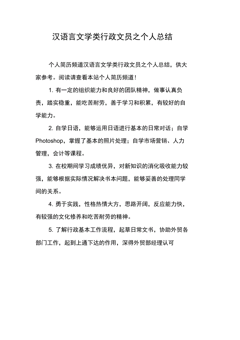 汉语言文学类行政文员之个人总结_第1页
