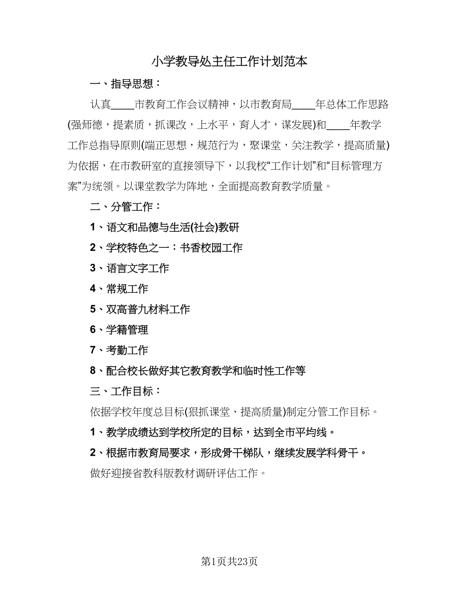 小学教导处主任工作计划范本（七篇）.doc_第1页