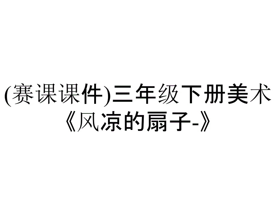 (赛课课件)三年级下册美术《风凉的扇子-》_第1页