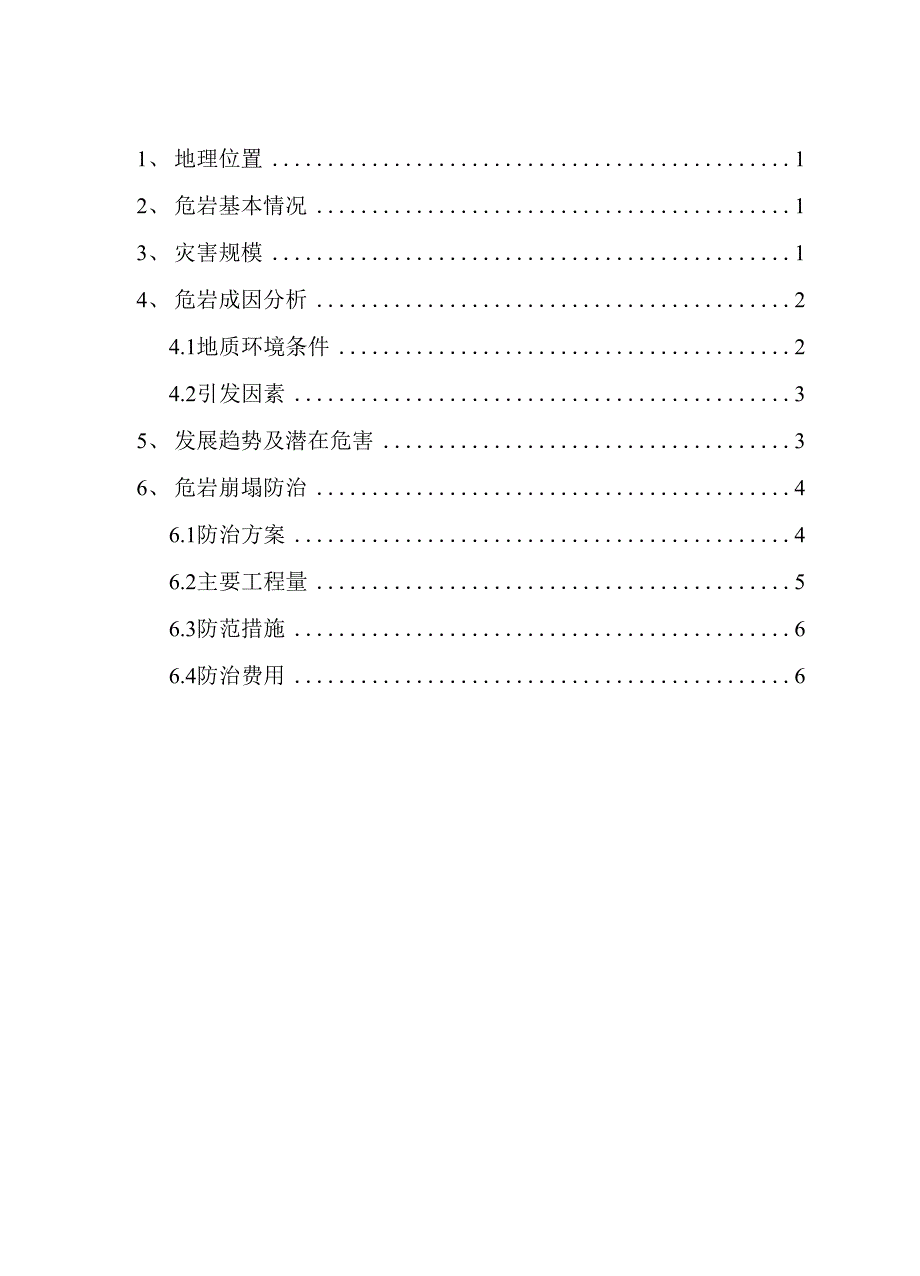 某危岩应急排危方案_第2页