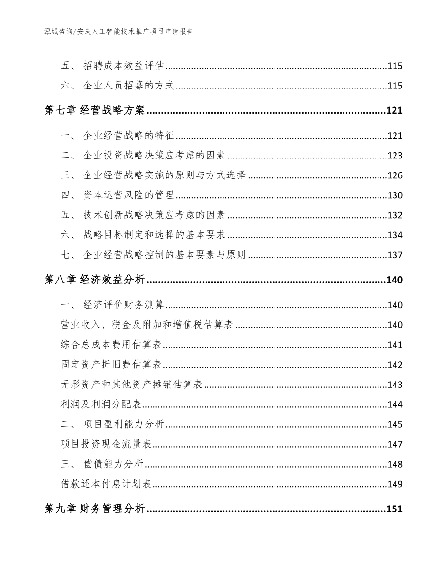 安庆人工智能技术推广项目申请报告_第4页