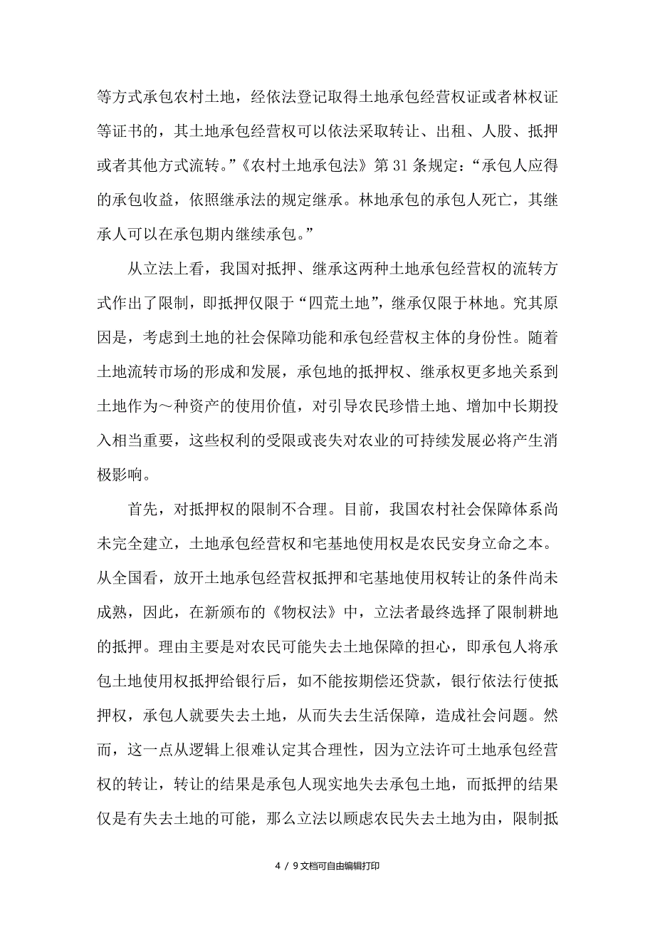 对农村土地承包经营权流转法律制度缺陷的探析_第4页