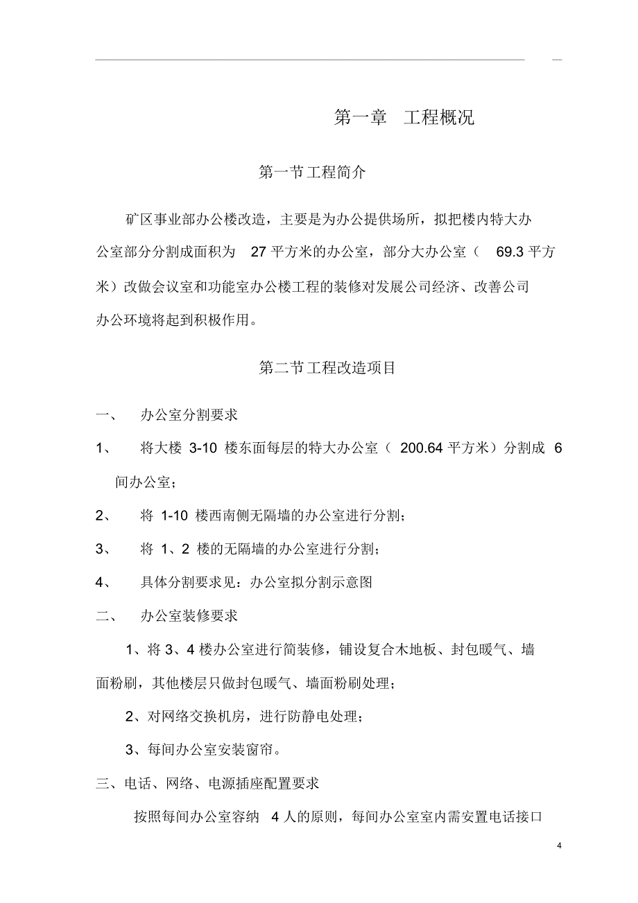 办公楼装修工程讲解_第4页