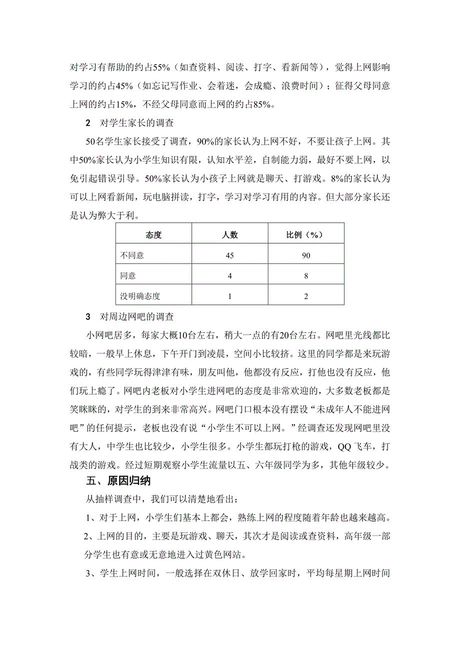 关于小学生上网情况的调查报告_第2页