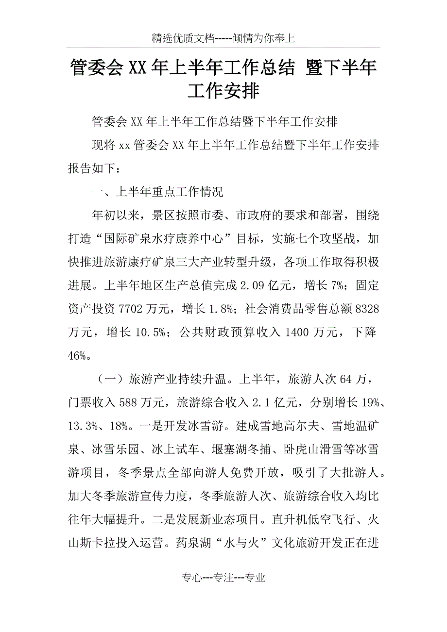 管委会XX年上半年工作总结-暨下半年工作安排(共9页)_第1页