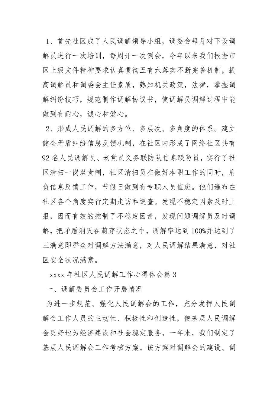 人民调解工作计划社区人民调解工作心得体会.docx_第5页