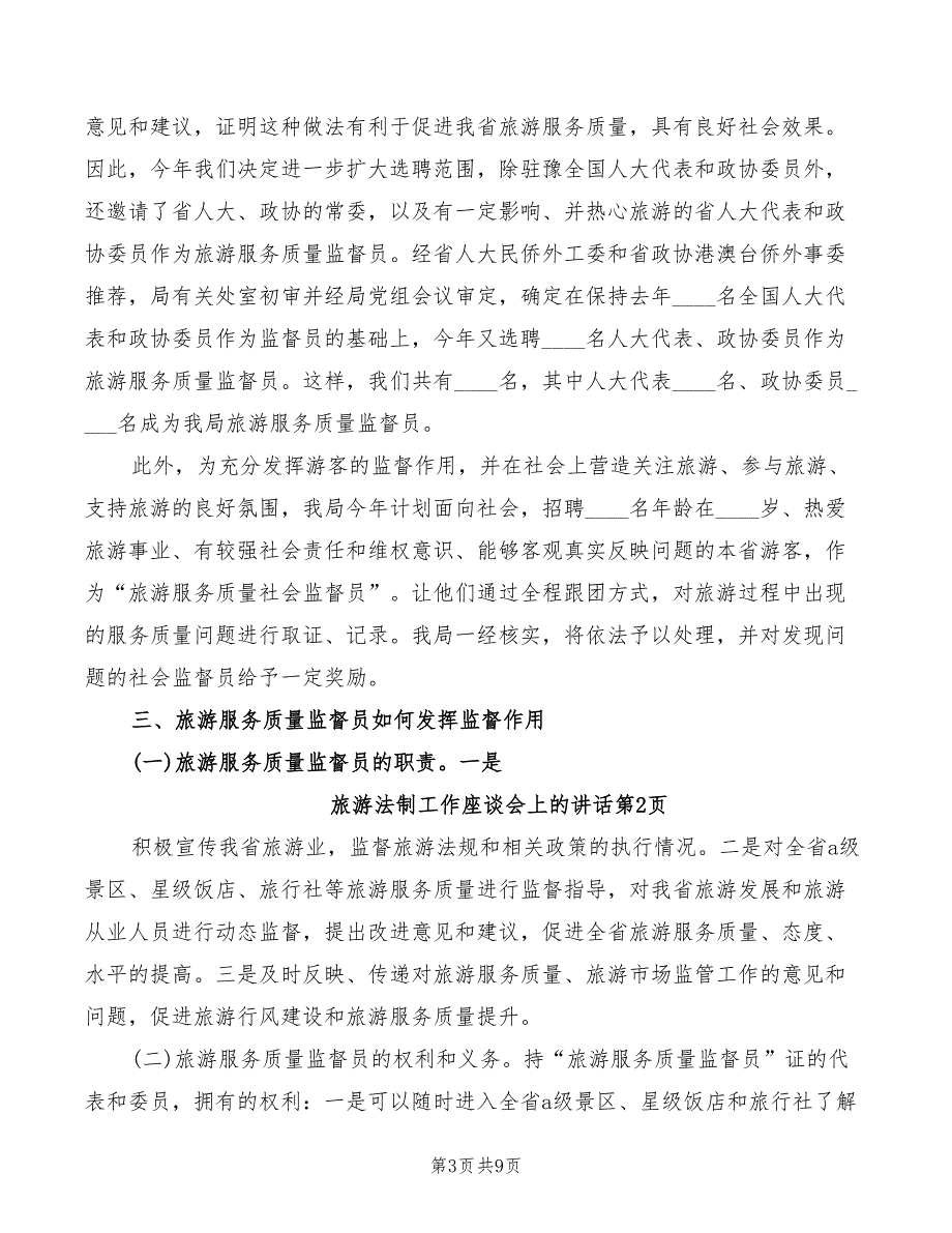 旅游法制工作座谈会上的讲话(2篇)_第3页