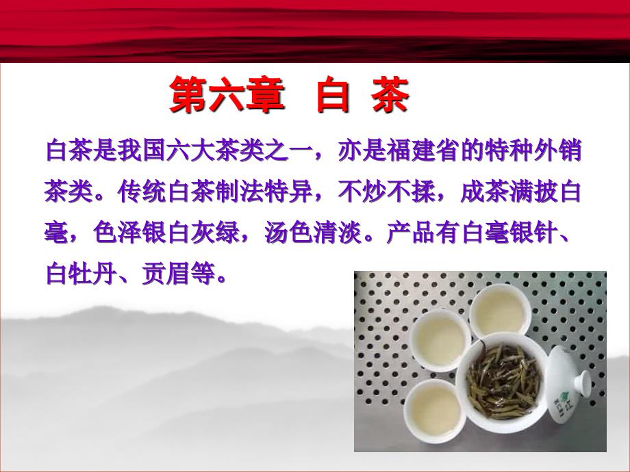 茶叶工艺学第六章白茶_第1页