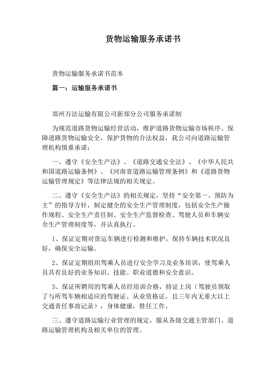 货物运输服务承诺书_第1页