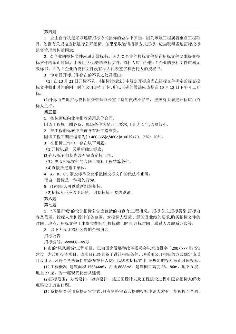 招标采购案例分析考前模拟试题及答案(四)_第4页