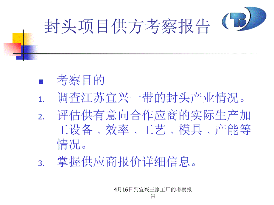 4月16日到宜兴三家工厂的考察报告课件_第2页