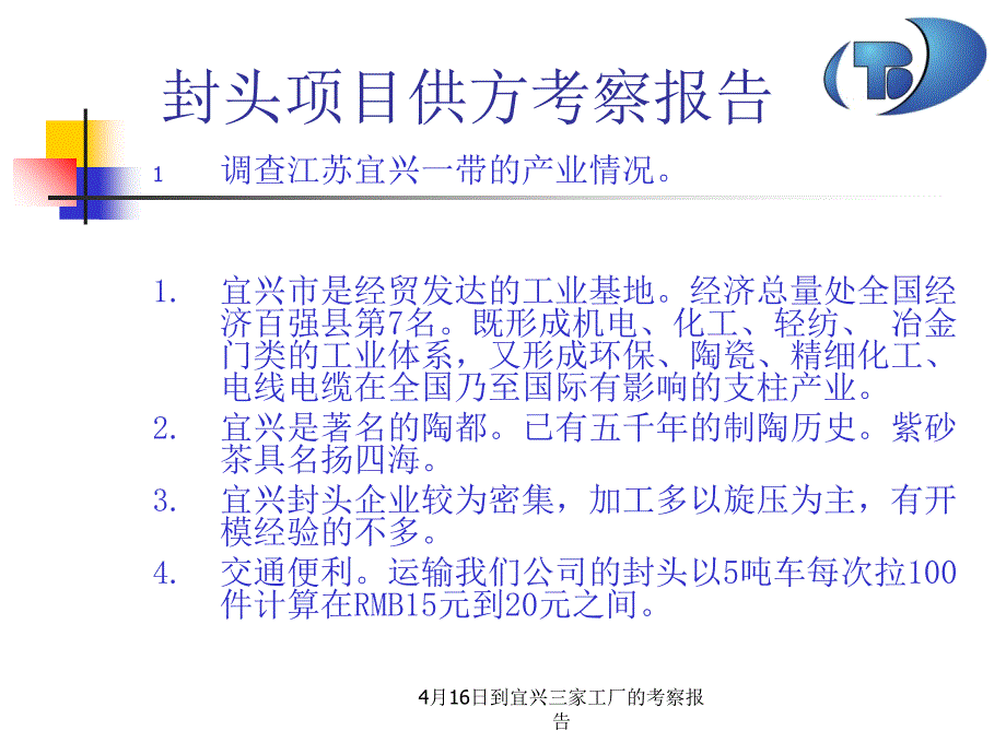 4月16日到宜兴三家工厂的考察报告课件_第4页