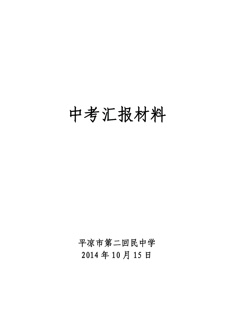 平凉二回中中考工作汇报材料_第1页