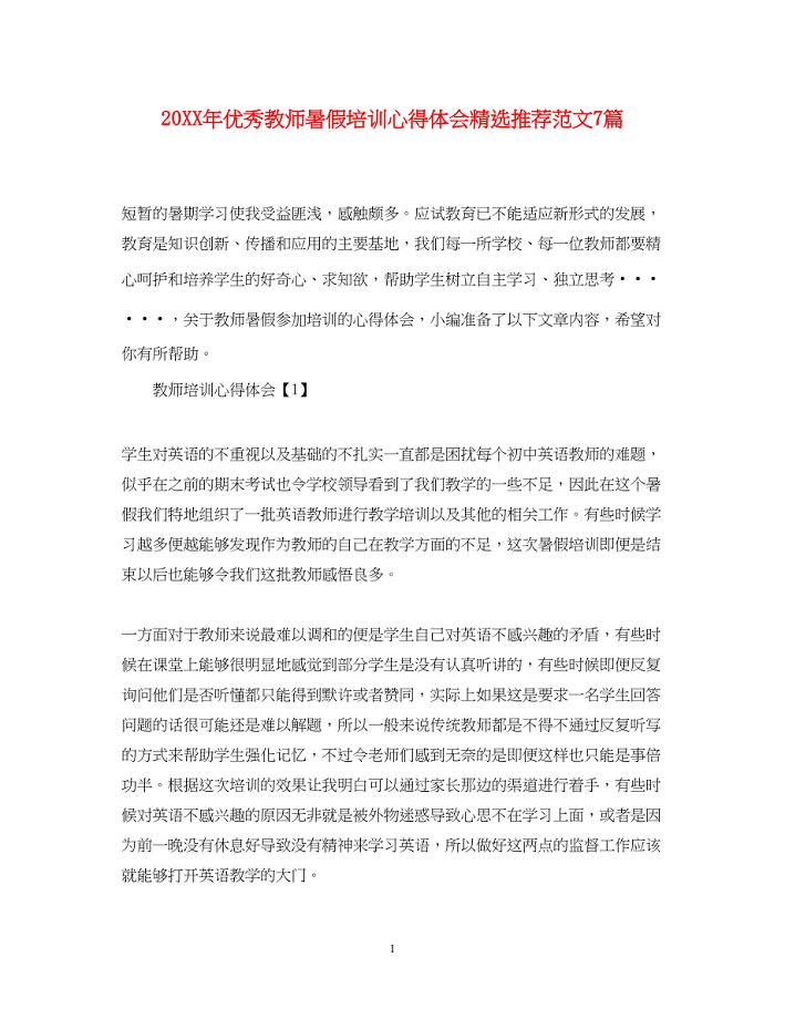 2023优秀教师暑假培训心得体会精选推荐范文7篇.docx