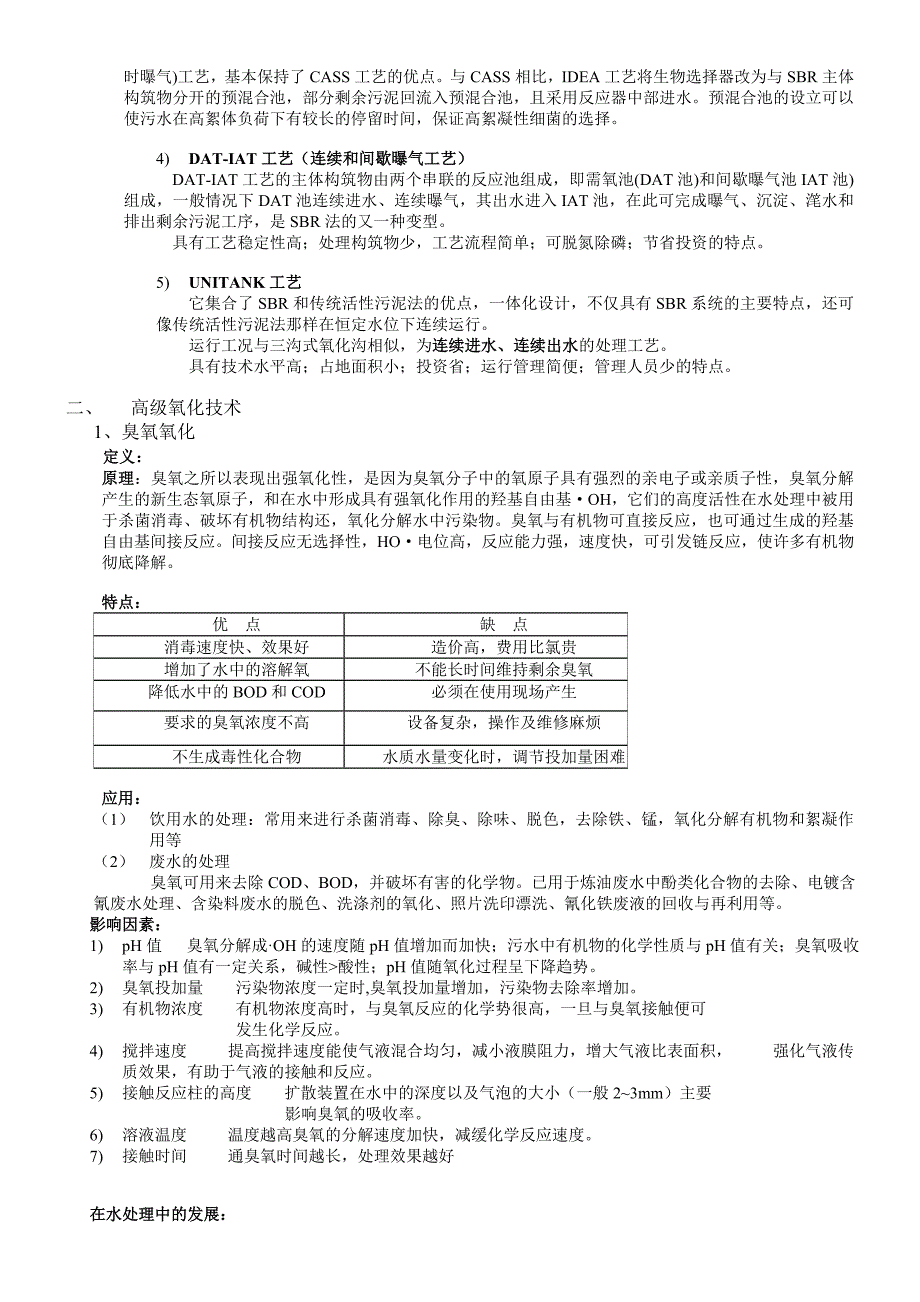 废水处理新技术个人整理资料_第4页