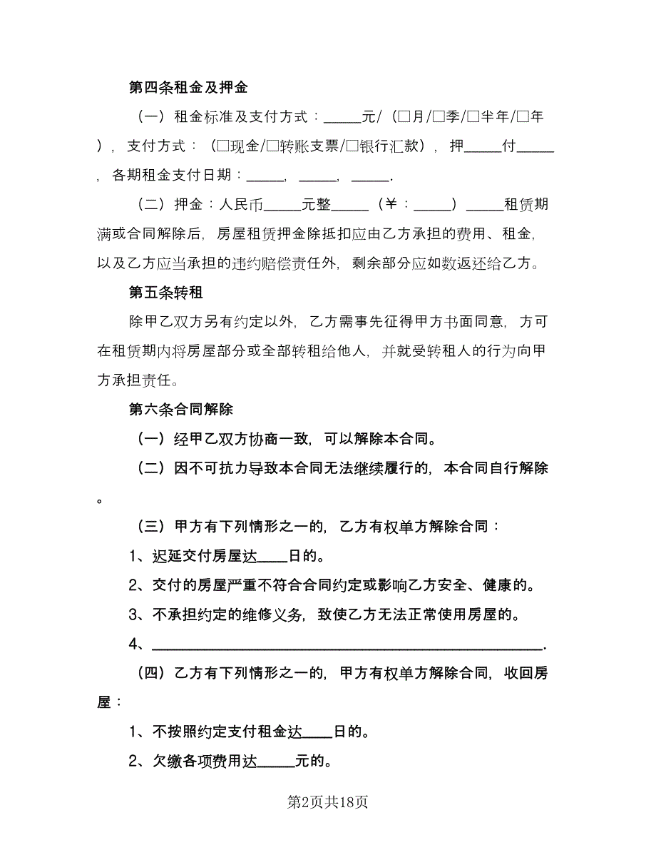 哈尔滨房屋租赁协议书参考范本（七篇）.doc_第2页