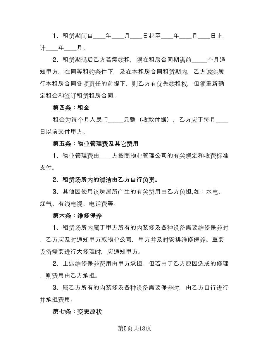 哈尔滨房屋租赁协议书参考范本（七篇）.doc_第5页