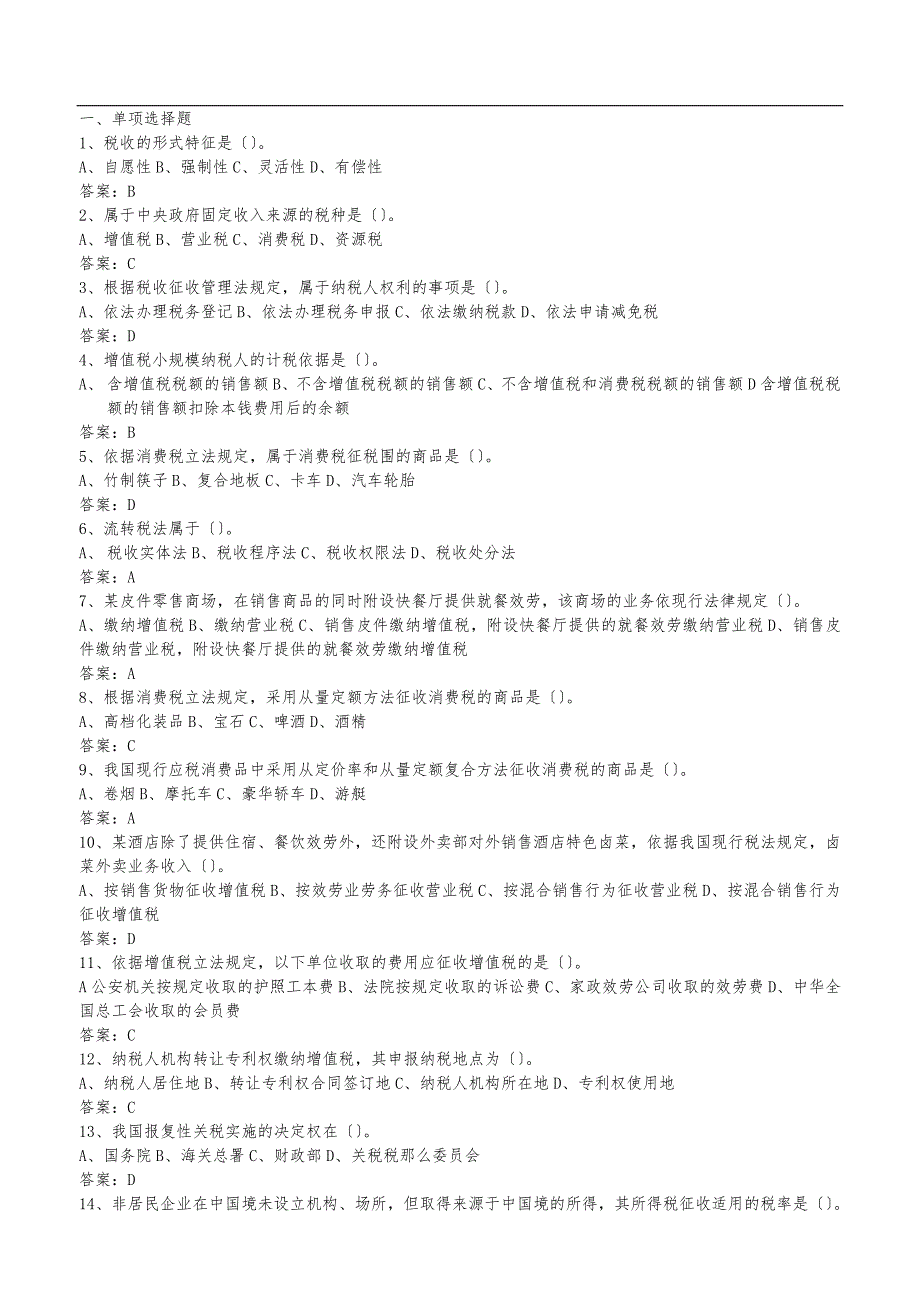 税法原理复习题_第1页