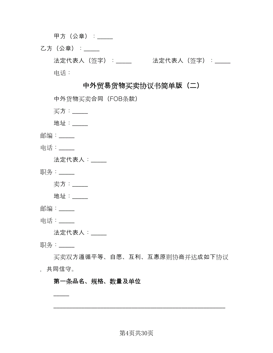 中外贸易货物买卖协议书简单版（九篇）_第4页